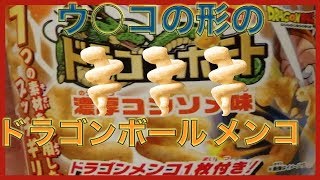 【ドラゴンボール】ドラゴンポテトのメンコを開封【パッケージ引いた！】