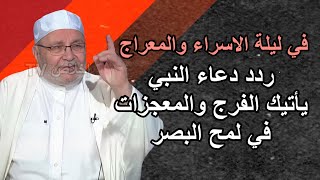 في ليلة الاسراء والمعراج ردد دعاء النبي يأتيك الفرج والمعجزات في لمح البصر لاتفوت هذه الفرصة العظيمة