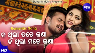 Nathila Tate Jana Nathila Mate Jana- Romantic Film Song | Udit Narayan,Loapamudra | Sidharth Music