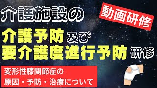 【介護予防及び要介護度進行予防研修】変形性膝関節症の原因・予防・治療について