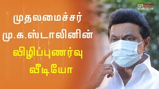 முதலமைச்சர் மு.க.ஸ்டாலின் வெளியிட்ட விழிப்புணர்வு வீடியோ...!