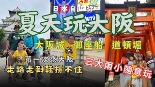 2024大阪自由行ep2-大阪城、難波八坂神社、道頓堀、吃章魚燒、大阪燒#大阪#大阪城#道頓堀