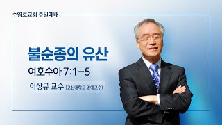 불순종의 유산 | 수 7:1-5 | 이상규 교수 | 주일예배 | 23.7.30