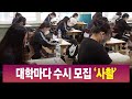 R]대학마다 수시모집에 사활 / 안동MBC