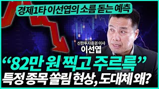 이선엽 센터장 ㅣ특정 종목만 쭉 오르는 미친 현상, 이유는 바로 '이것' 때문입니다(1부) /경제일타강사