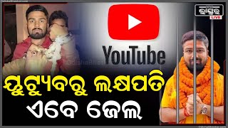 ମିଛ ଭିଡିଓ ପାଇଁ ବନ୍ଧା ହେଲେ ୟୁଟ୍ୟୁବର ମନିଷ କଶ୍ୟପ I ହୋଇଯିବ ଚ୍ୟାନେଲ ଡିଲିଟ !Manish Kashyap