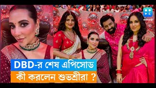 DBD-এর শেষ এপিসোডে ট্র্যাডিশনাল লুকে শুভশ্রী-শ্রাবন্তী-পূজা, খেলেন ঝালমুড়িও