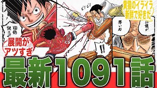 【最新1091話】黄猿とルフィの再戦！？ルッチの小物感すんごいなｗｗ【ワンピース】【最新話】【ルフィ】【黄猿】【ゾロ】【切り抜き】【みんなの反応集】【アニメ】