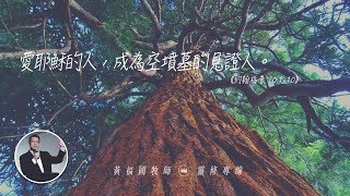 2020.03.14 活潑的生命 // 約翰福音二十章1-10節 // 黃福國牧師 // 靈修專線