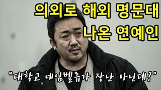 [더빙] 의외로 해외 명문대 나온 연예인! \