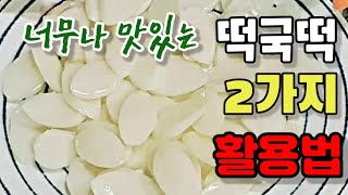 떡국떡  아이디어 활용법2가지요리 어린이 간식  식사대용