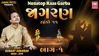 જાગરણ | Jagran (Part 1) (Tahuko-11) | Gujarati Raas Garba | Hemant Chauhan