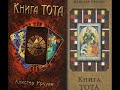 КНИГА ТОТА Алистер Кроули Части 1 4 Теория Таро. Ату. Карты суда. Младшие карты Аудиокнига