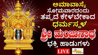 LIVE I ಅಮಾವಾಸ್ಯೆ ಸೋಮವಾರದಂದು ತಪ್ಪದೇ ಕೇಳಬೇಕಾದ ಶ್ರೀ ಧರ್ಮಸ್ಥಳ  ಮಂಜುನಾಥ ಸ್ವಾಮಿ ಭಕ್ತಿ ಹಾಡುಗಳು|Hrishi Video