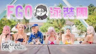 《FGO Vlog》跟著泳裝從者們一起去烤肉｜Cosplay團｜feat. 哈梓喵 妃芽 Patty 雨童可喵 糖糖