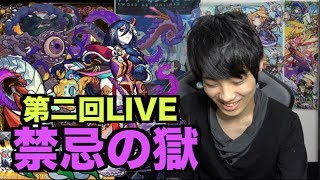 【モンスト】禁忌の獄第二回LIVE