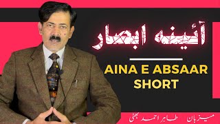 ShortClip #0517 | Aina e Absaar | Ahmadiyya hostility at the level of humanity