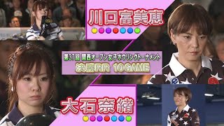 2016年「スカイAカップ 第37回 関西オープン女子ボウリングトーナメント」決勝RR 第10G