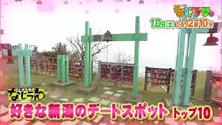 なじラテ。6月10日ひる12時10分　にいがた番付「なじラ10」視聴者が選ぶ新潟のデートスポットTOP１０♪