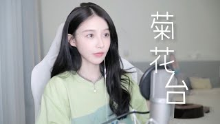 二珂 《菊花台》(純享音樂) cover 周杰倫