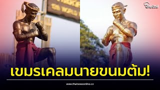 คนไทยเกาหัว! ชาวเน็ตกัมพูชารื้อประวัติ \