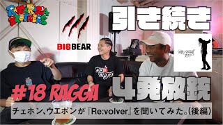 チェホンとウエポンが『Re:volver』を聞いてみた。（後編）【#18 RAGGA】