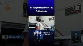 ฝากขังลูกเจ้าของร้านข้าวต้ม มือยิงพ่อ สส  | ข่าวเที่ยงอมรินทร์