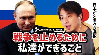 【ひろゆき】戦争を止めるために私達ができること 日本がとるべき選択【ロシア ウクライナ】