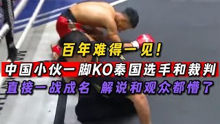 中國小夥一腳KO泰國選手和裁判，解說和觀眾都懵了 #拳擊 #格鬥 #boxing