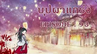 บุปผาแกร่ง l EP 93