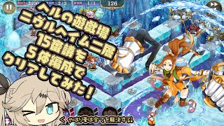 【御城プロジェクト:RE】ニヴルヘイム 二層 15審議 ５体編成でクリアしてみた【ボイボ実況】