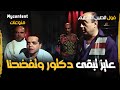 عايز تبقى دكتور وتفضحنا يا محي | أجمل مشهد من فيلم فول الصين العظيم 🤣🤣