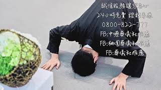 禮儀公司0800822777中壢葬儀社推薦中壢殯葬禮儀公司推薦推薦葬儀社推薦桃園殯葬推薦桃園24小時殯葬推薦桃園生命禮儀推薦（一通電話24H服務，誠信服務讓您安心）殯葬禮儀推薦中壢殯儀館