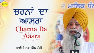 ਚਰਨਾਂ ਦਾ ਆਸਰਾ | Charna Da Aasra | Bhai Milkha Singh Mauji