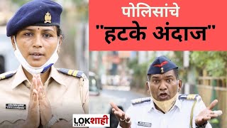 Vasai virar Police | पोलिसांचा हटके अंदाज