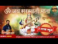 सुपर फास्ट माँ सरस्वती आरती | ॐ जय सरस्वती माता | Super Fast Saraswati Aarti