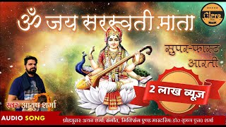 सुपर फास्ट माँ सरस्वती आरती | ॐ जय सरस्वती माता | Super Fast Saraswati Aarti