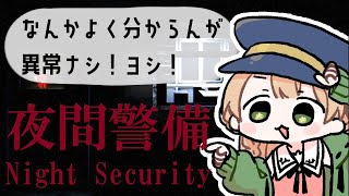 【夜間警備】はじめての夜勤はじめました【橘 紬希/新人Vtuber】