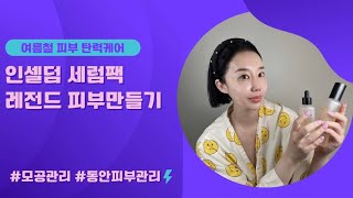 [인셀덤 도트] 여름철 피부 탄력케어 세럼팩 / 동안피부관리 홈케어 인셀덤사용법