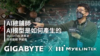 AI總鋪師 – AI模型是如何產生的 | GIGABYTE 技嘉科技 x MyelinTek 邁爾凌