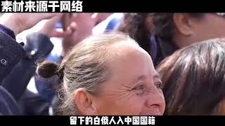 100年前，20万白俄难民逃亡到中国，后代骄傲的说：我们是中国人