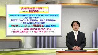 5分でわかる!!賃貸不動産経営管理士重要ポイントガイダンス　【日建学院】