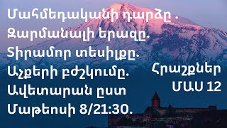 Հրաշքներ ՄԱՍ 12/Մահմեդականի դարձը / Զարմանալի երազը/  Տիրամոր տեսիլքը/  Աչքերի բժշկումը/  Ավետարան/