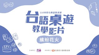 #04 【繽紛花火】 字幕版│彰化縣益智桌遊台語桌遊教學影片