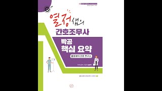 [열정샘의 빡공 시리즈]한방2한방치료I#대구우리간호학원#