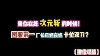 第五人格：当你再练次元斩的时候！国一厂长已经再练卡位双刀了！