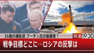 36歳の補佐役 プーチン氏の後継者？戦争目標どこに…ロシアの反撃は【5月17日（火）#報道1930】