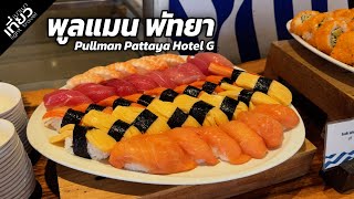 Pullman Pattaya Hotel G Deluxe Seaview อาหารเครื่องดื่มพร้อม #รีวิวโรงแรม | เที่ยวเบาเบา