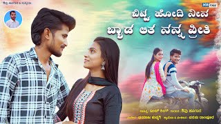 ಬಿಟ್ಟ ಹೋದಿ ನಿನ ಬ್ಯಾಡ ಆತ ನನ್ನ ಪ್ರೀತಿ | Bitta Hodi Nina Byada Ata Nanna Preeti Shivu Hugar Video Song