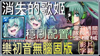 「消失的歌姬」快樂初音3成就 ⚠穩刷組法 ⚠無腦固版｜文字攻略【小空】【神魔之塔】離別的樂章｜初音未來｜ミク｜Hatsune Miku｜睡前誘曲｜快樂魔咒｜巡音流歌｜鏡音鈴與鏡音連｜哀傷假面